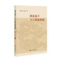 [N]湖北咸丰方言资源典藏-9787520197267