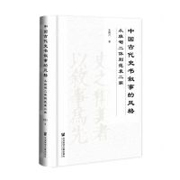 [N]中国古代史书叙事的风格(从班荀二体到范袁二家)(精)-9787522800691