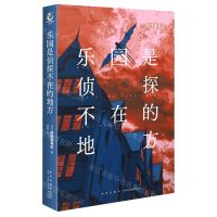 [N]乐园是侦探不在的地方(精)-9787513349499