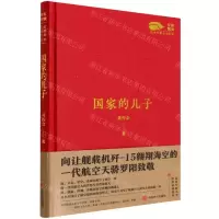 [N]国家的儿子(军旗飘扬红色军旅文学作品)(精)-9787517141495