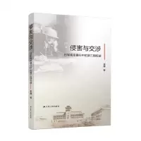 [N]侵害与交涉(日军南京暴行中的第三国权益)-9787214266583