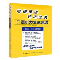 [N]考研英语轻巧过关(口语听力复试速练英语1\2通用版)-9787518092949