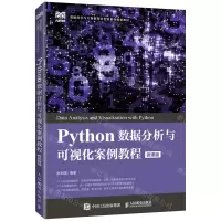 [N]Python数据分析与可视化案例教程(微课版数据科学与大数据技术专业系列规划教材)-9787115587534
