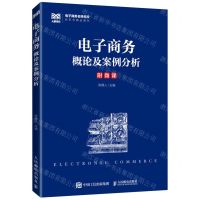 [N]电子商务概论及案例分析(电子商务名师名校新形态精品教材)-9787115588678