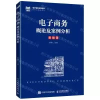 [N]电子商务概论及案例分析(电子商务名师名校新形态精品教材)-9787115588678