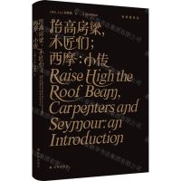 [N]抬高房梁木匠们西摩(小传)(精)/塞林格作品-9787544788069