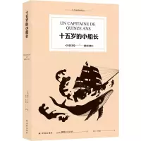 [N]十五岁的小船长/凡尔纳经典科幻-9787544788823