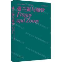 [N]弗兰妮与祖伊(精)/塞林格作品-9787544788175