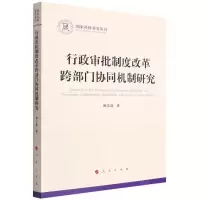 [N]行政审批制度改革跨部门协同机制研究/国家社科基金丛书-9787010240947