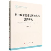 [N]科技成果转化制度改革与创新研究/国家社科基金丛书-9787010242002