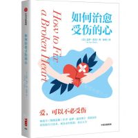 [N]如何治愈受伤的心(精)-9787521742145