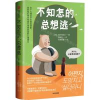 [N]不知怎的总想逃-9787521742749