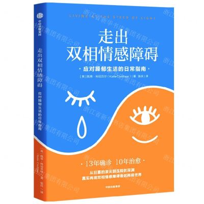 [N]走出双相情感障碍(应对躁郁生活的日常指南)-9787521744354