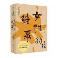 [N]女性的战争(精)/刘醒龙文集-9787559848789