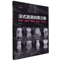 [N]法式浪漫创意立裁(褶皱缠绕穿插扭结荷叶边)-9787566920461