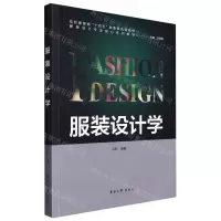 [N]服装设计学(纺织服装类十四五部委级规划教材服装设计专业核心系列教材)-9787566920416