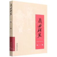 [N]戏曲研究(第121辑)-9787503972263