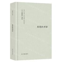 [N]未完的对话(精)-9787544790901