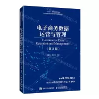 [N]电子商务数据运营与管理(第2版十四五教育部高等学校电子商务类教学指导委员会规划教材)-9787115587756