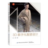 [N]3D数字化服装设计(十四五职业教育部委级规划教材)-9787518093779