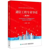[N]通信工程专业导论(第2版信息与通信工程专业核心教材)-9787121429095