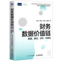[N]财务数据价值链(数据算法分析可视化)/管理会计能力提升与企业高质量发展系列-9787115590084