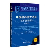 [N]中国粤港澳大湾区改革创新报告(2022)/粤港澳大湾区蓝皮书-9787522801452
