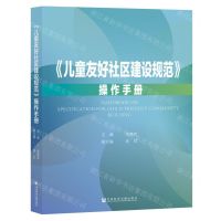 [N]儿童友好社区建设规范操作手册-9787522800295