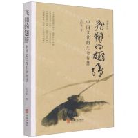 [N]飞翔的翅膀(中国文化的生命智慧)/观虚文丛-9787516922156