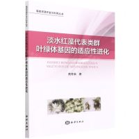[N]淡水红藻代表类群叶绿体基因的适应性进化/藻类资源开发与利用丛书-9787521008883