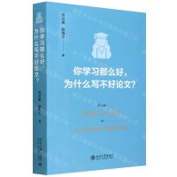 [N]你学习那么好为什么写不好论文-9787301328613