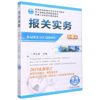[N]报关实务(第4版高等职业教育示范专业系列教材)-9787111616221