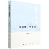 [N]德本体--德道论-9787010247823