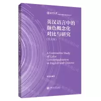 [N]英汉语言中的颜色概念化对比与研究(英文版)/温州大学区域文化特色研究系列丛书-9787313252852