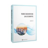 [N]我国区域创新系统演化机制研究-9787313255822