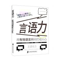 [N]言语力(用有效语言瞬间打动人心)-9787552037272