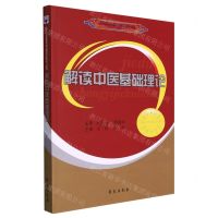 [N]解读中医基础理论(北京市高等教育精品教材配套学习指导)-9787507762969
