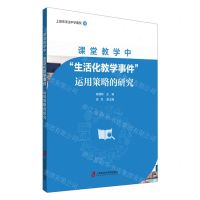 [N]课堂教学中生活化教学事件运用策略的研究-9787552037678