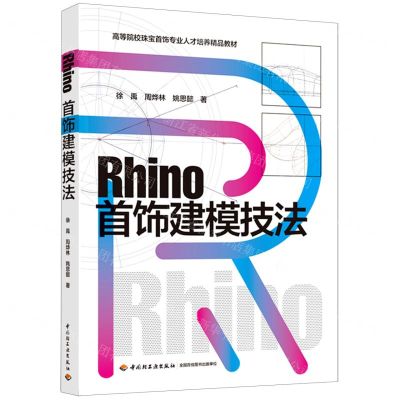 [N]Rhino首饰建模技法(高等院校珠宝首饰专业人才培养精品教材)-9787518438143