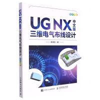 [N]UG NX中文版三维电气布线设计(全彩印刷)-9787115578853