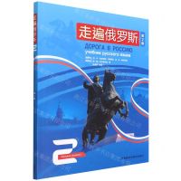 [N]走遍俄罗斯(2第2版)-9787521334609