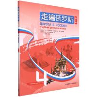 [N]走遍俄罗斯(4第2版)-9787521334623