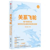 [N]关系飞轮(用户亲密关系如何左右私域及未来增长浪潮)-9787521743609