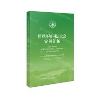 [N]世界环境司法大会案例汇编(汉英对照)-9787510934599