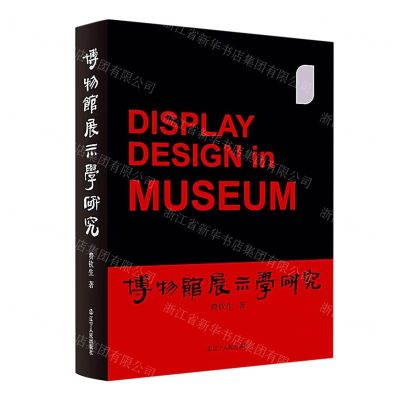 [N]博物馆展示学研究(精)-9787205104580