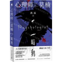 [N]心理师莫楠(暗鸦)-9787513349338