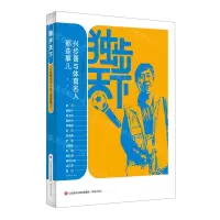 [N]独步天下(兴步哥与体育名人那些事儿)-9787548851424