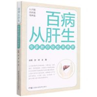 [N]百病从肝生(专家教你轻松来养肝)-9787571015084