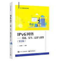 [N]IPv6网络--基础安全过渡与部署(第2版新工科建设系列教材)-9787121436741