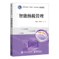 [N]智能纳税管理(财会类专业高等职业教育互联网+新形态教材)-9787121432422